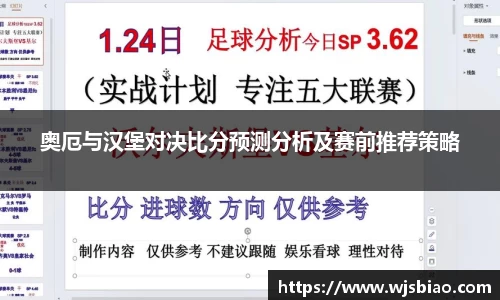 奥厄与汉堡对决比分预测分析及赛前推荐策略