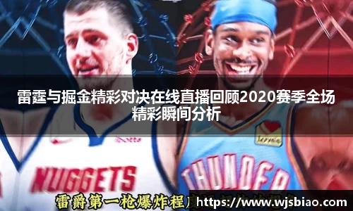 雷霆与掘金精彩对决在线直播回顾2020赛季全场精彩瞬间分析