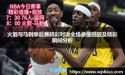 火箭与马刺季后赛精彩对决全场录像回放及精彩瞬间分析
