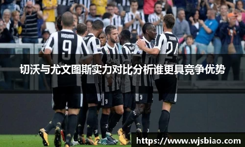 切沃与尤文图斯实力对比分析谁更具竞争优势