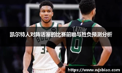 凯尔特人对阵活塞的比赛前瞻与胜负预测分析