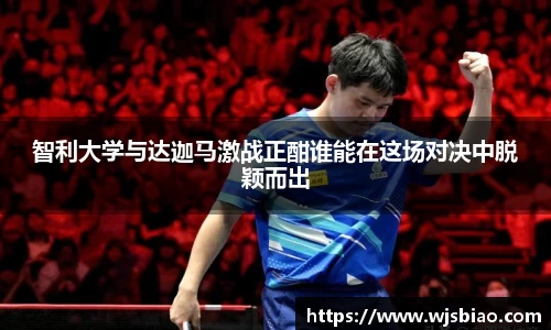 智利大学与达迦马激战正酣谁能在这场对决中脱颖而出