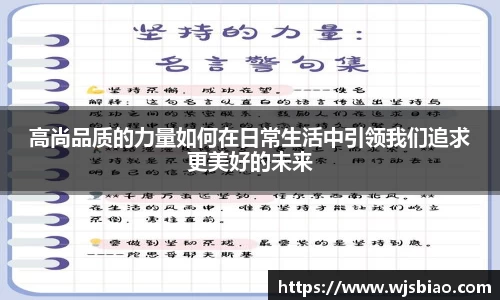 高尚品质的力量如何在日常生活中引领我们追求更美好的未来