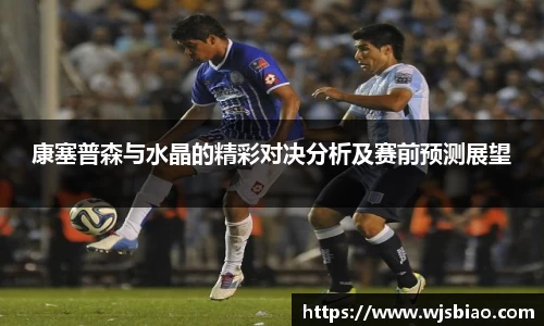 康塞普森与水晶的精彩对决分析及赛前预测展望